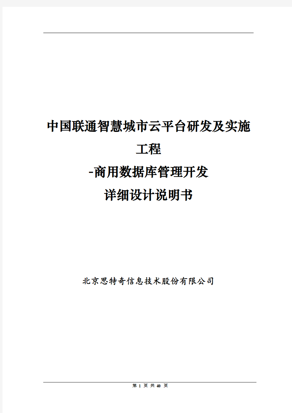 中国联通智慧城市云平台研发及实施工程-商用数据库管理开发详细设计说明书