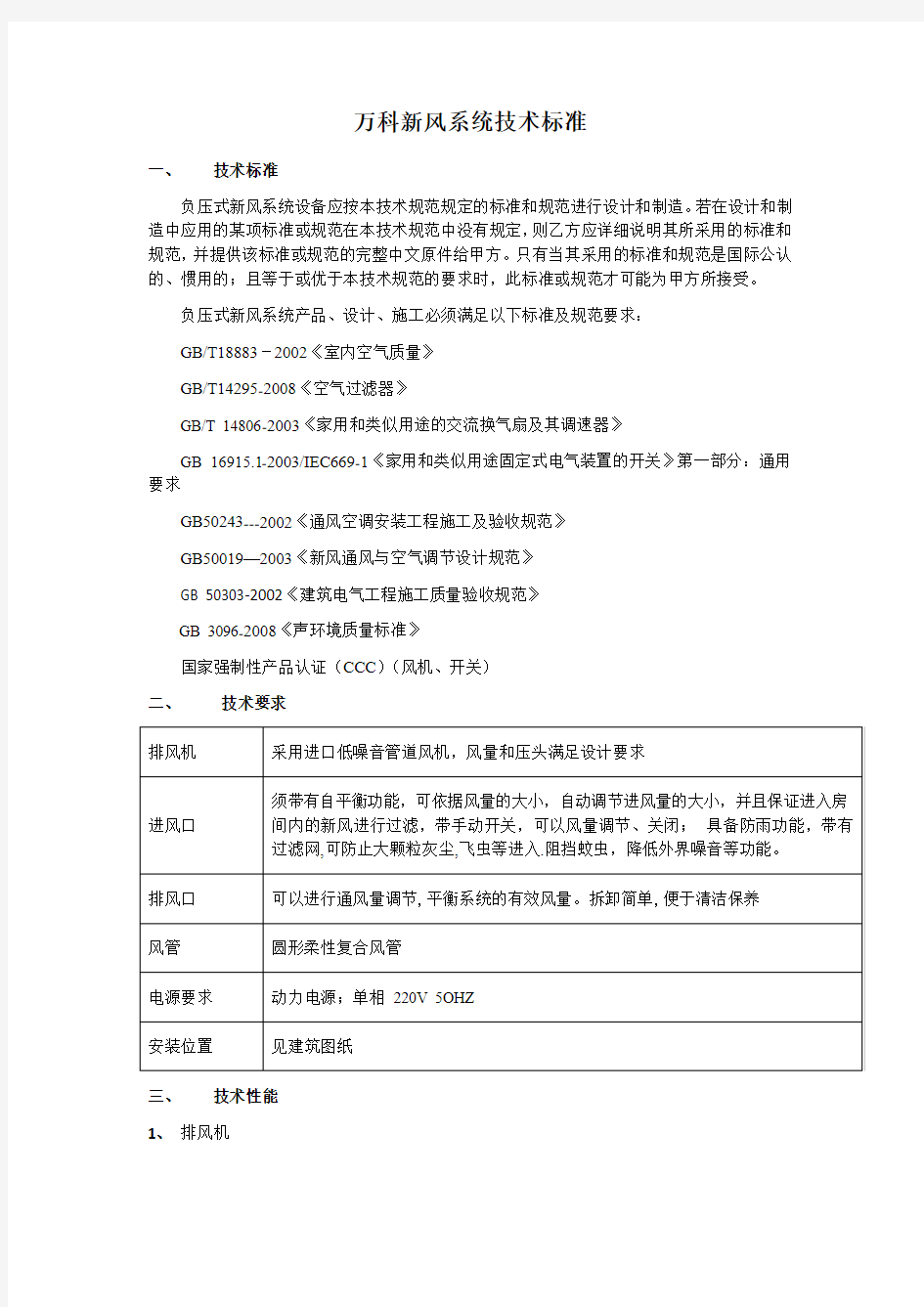 新风系统技术标准