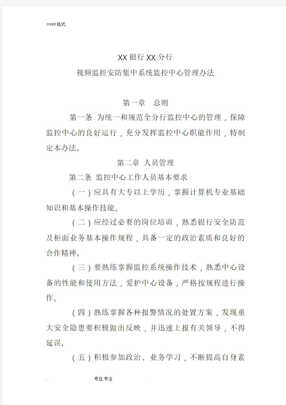 视频监控安防集中系统监控中心管理办法1