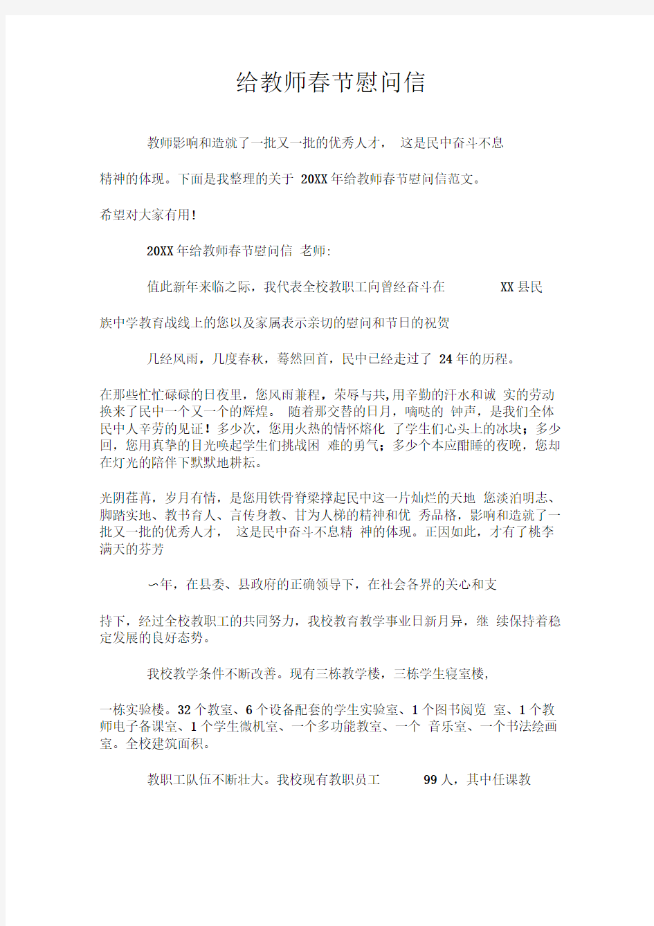 给教师春节慰问信.doc