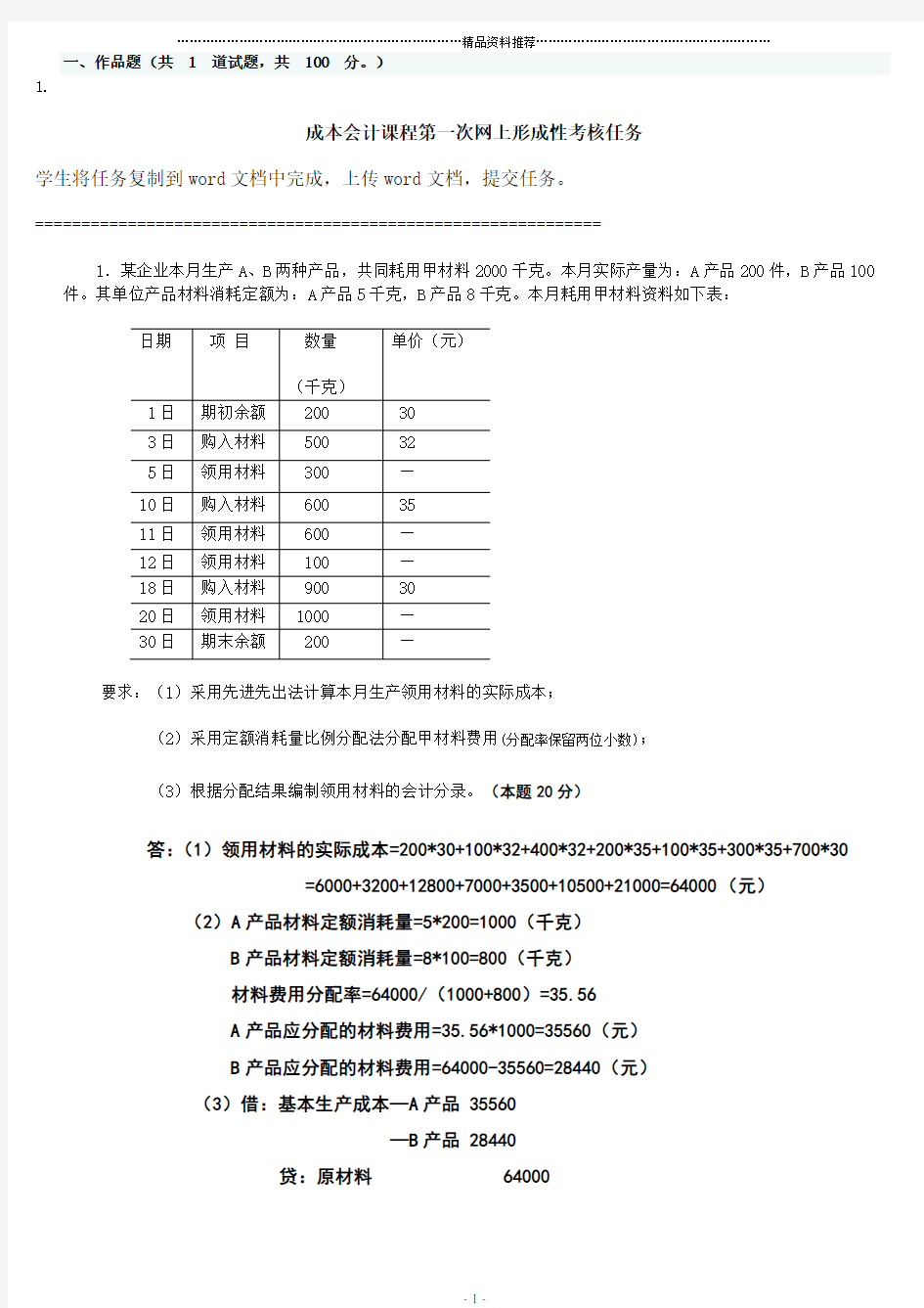 成本会计网上作业1答案