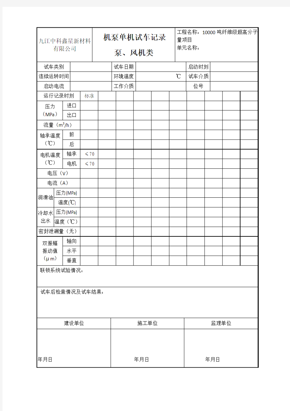 机泵单机试车记录