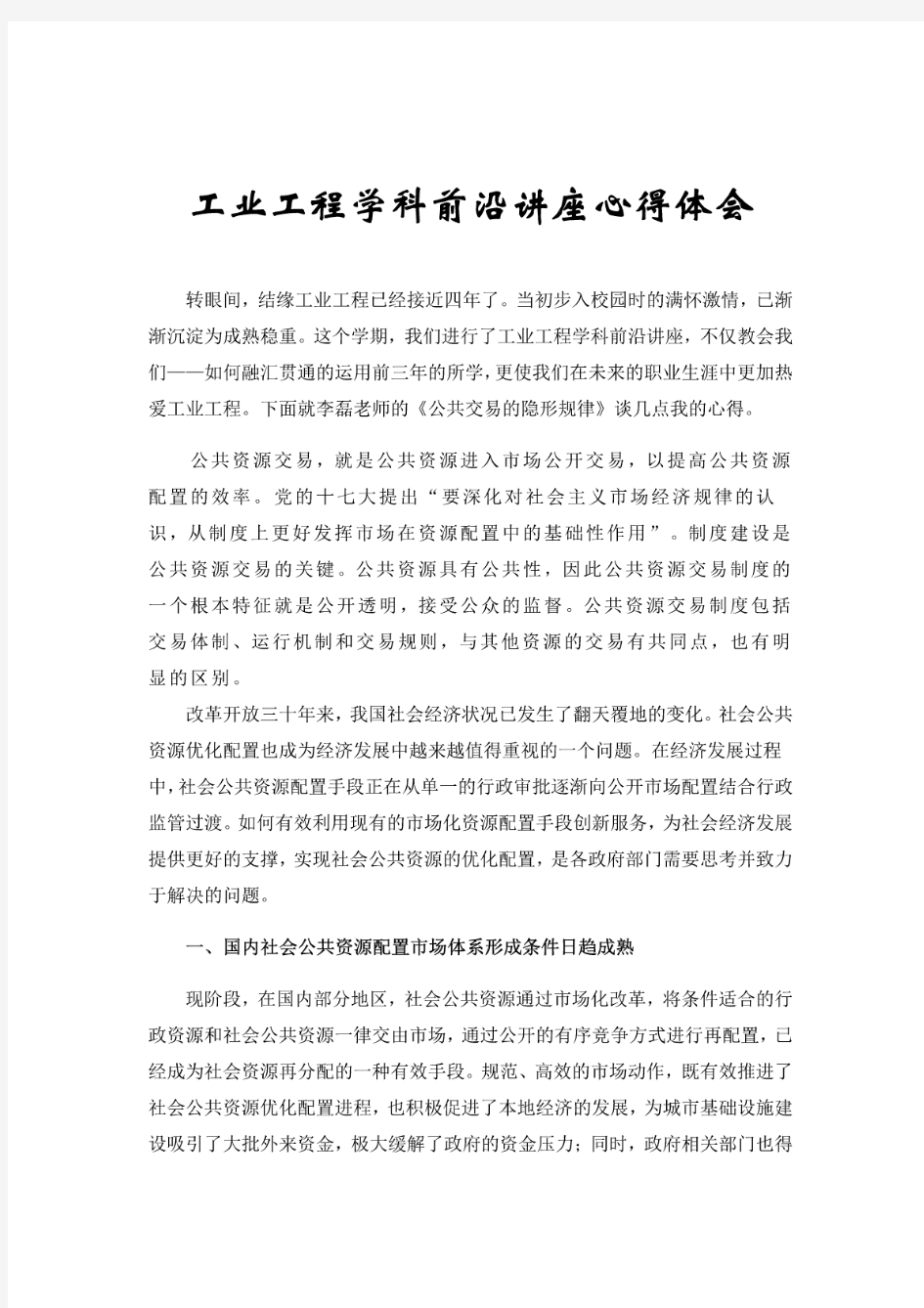 工业工程学科前沿心得体会