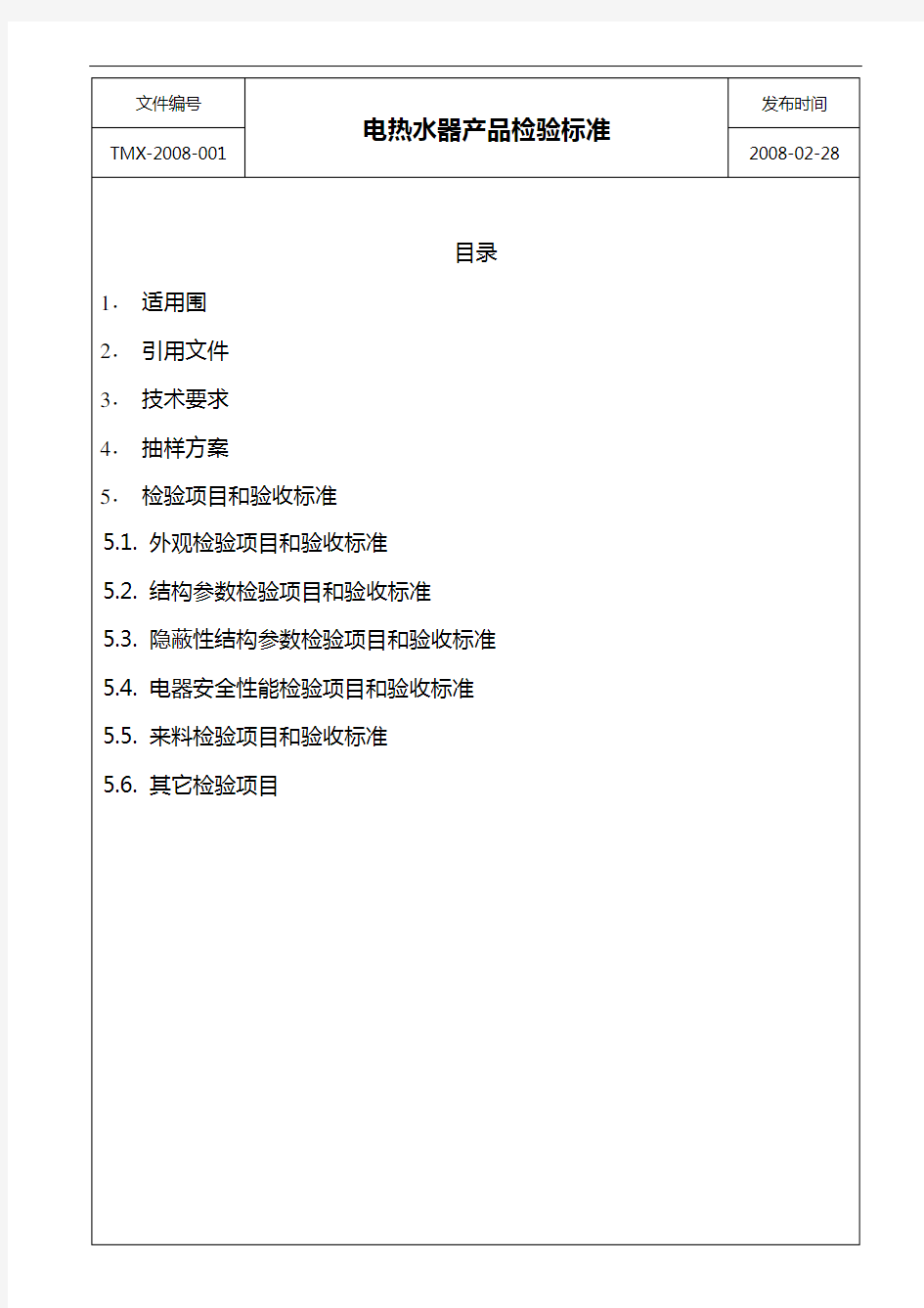 电热水器产品检验实用标准化