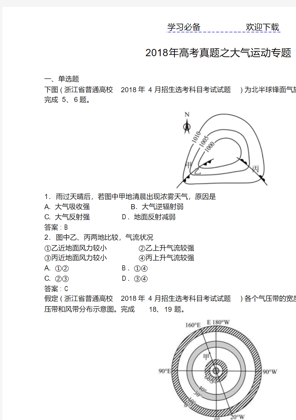 高考真题之大气运动专题