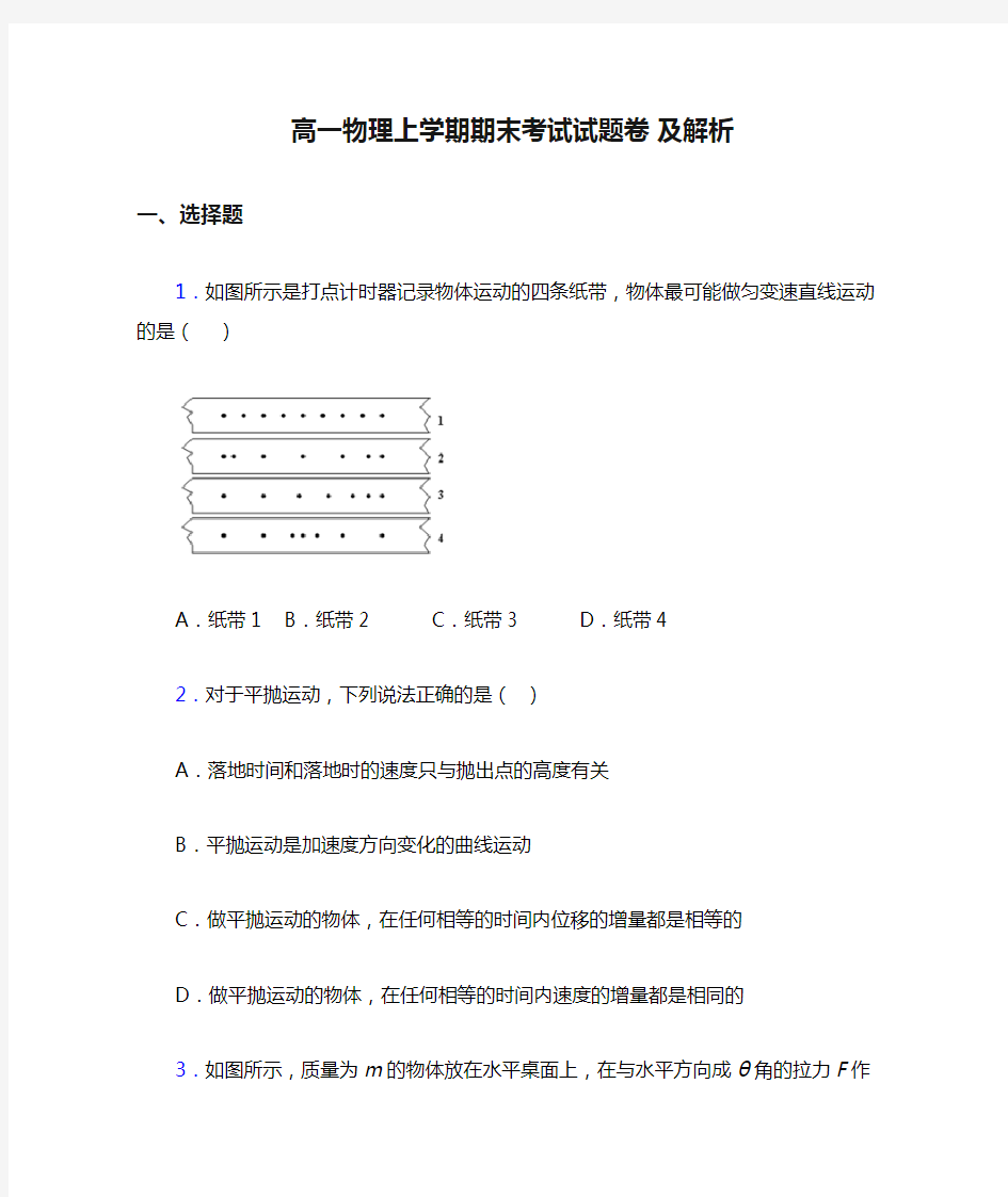 高一物理上学期期末考试试题卷 及解析