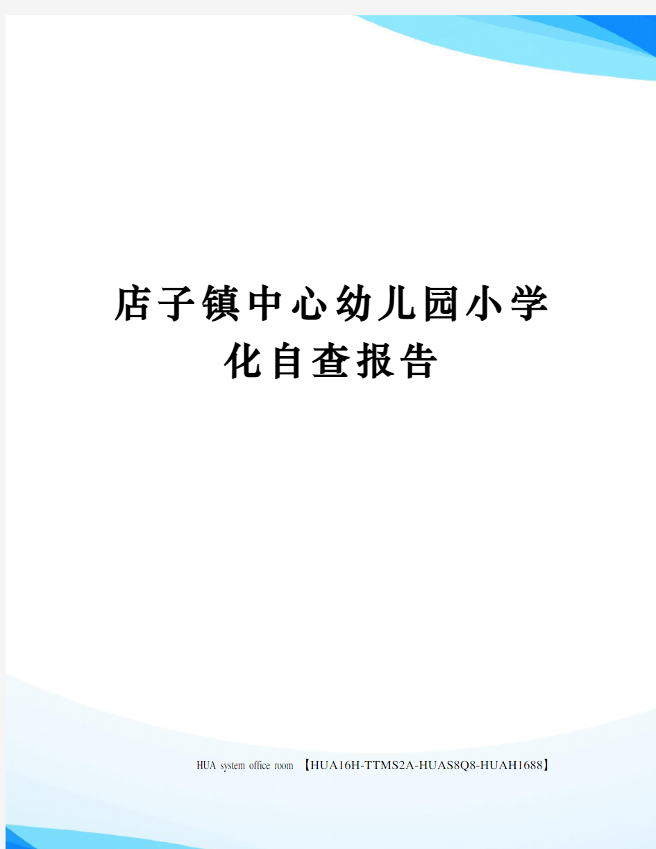 店子镇中心幼儿园小学化自查报告完整版