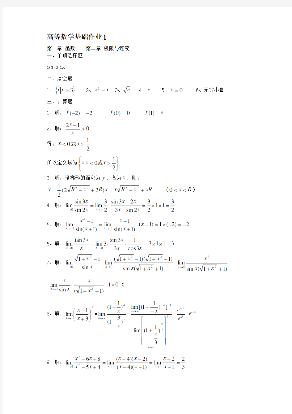 电大高等数学形成性考核答案