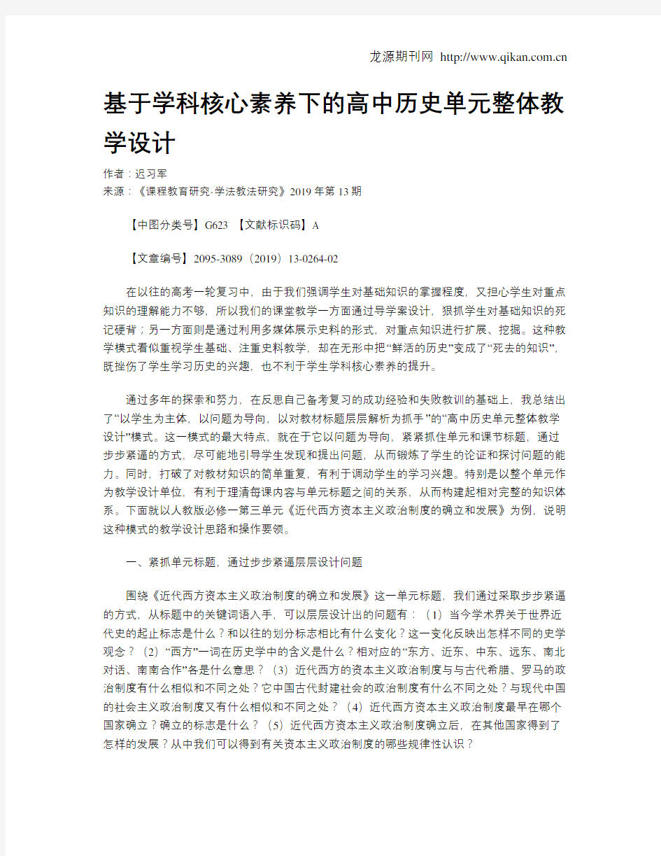 基于学科核心素养下的高中历史单元整体教学设计