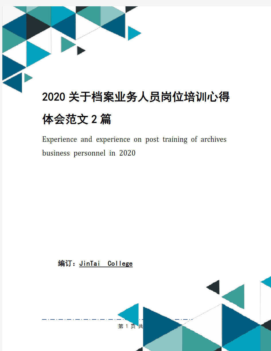 2020关于档案业务人员岗位培训心得体会范文2篇