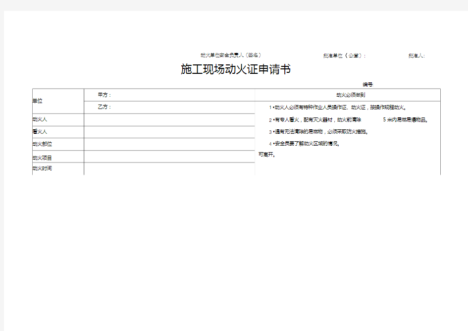 施工现场动火申请书