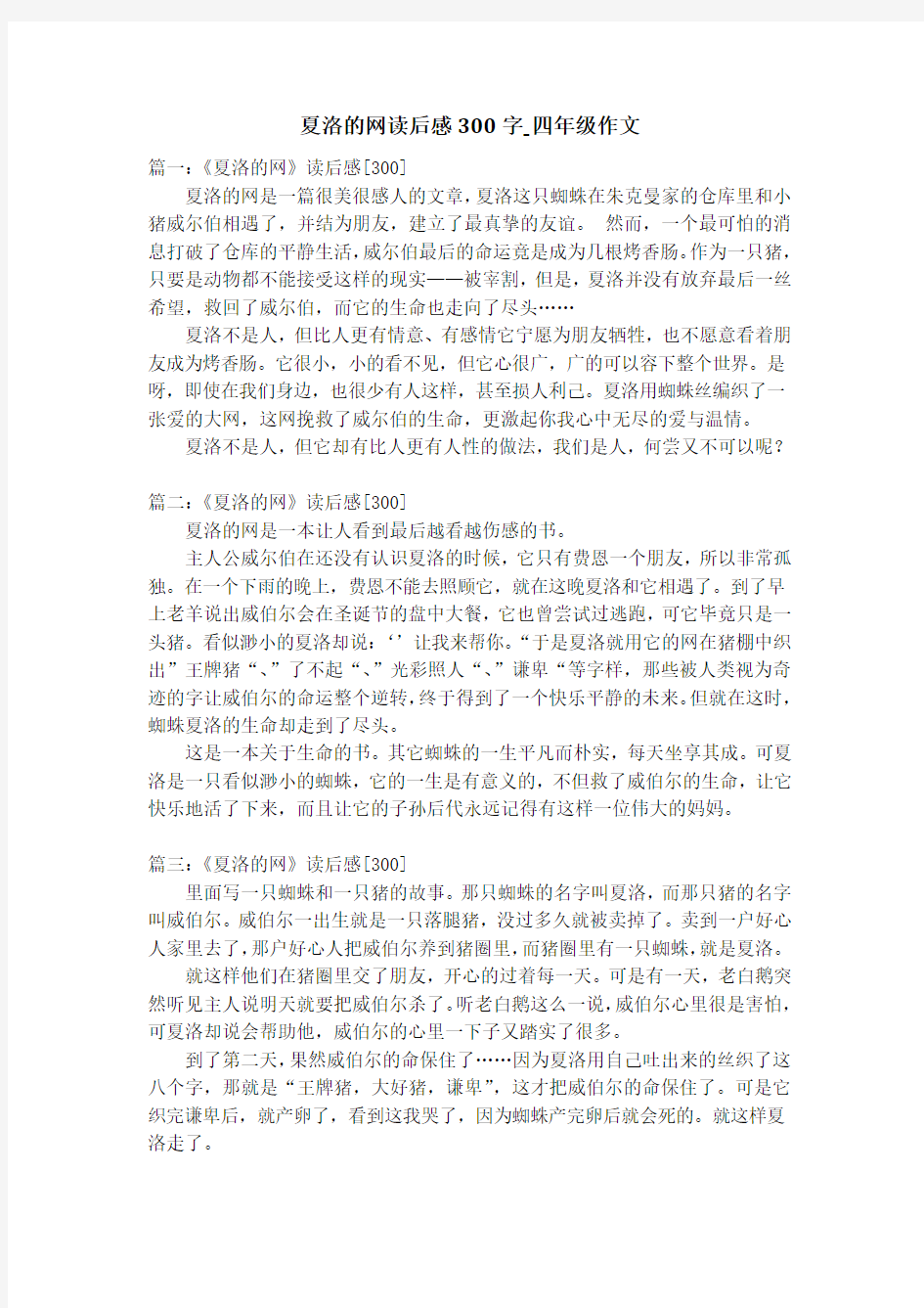 夏洛的网读后感300字_四年级作文