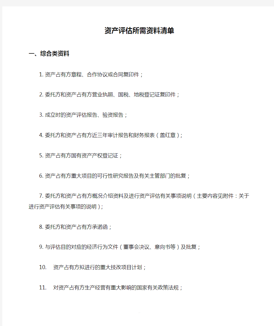 资产评估所需资料清单