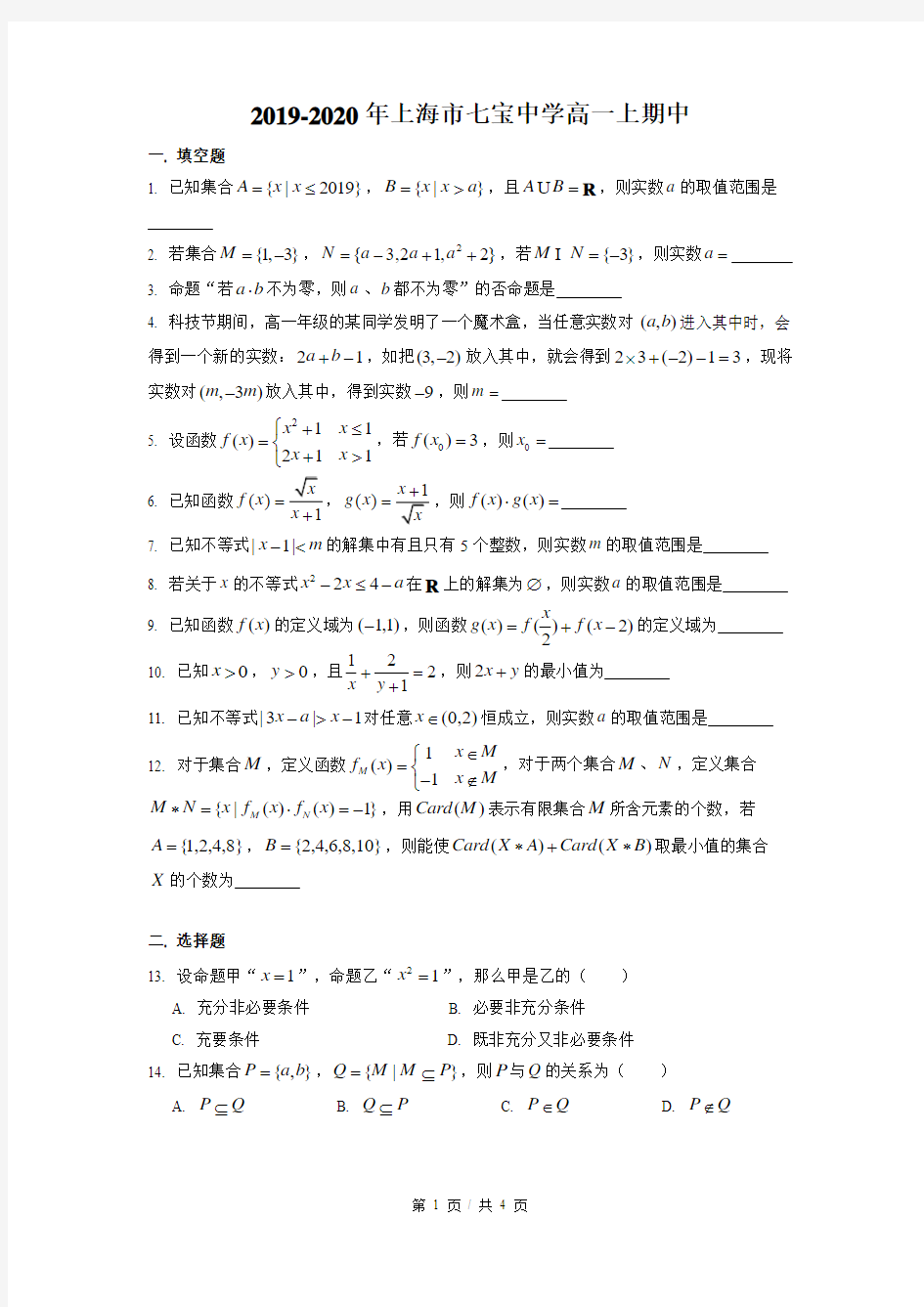 2019-2020年上海市七宝中学高一上期中数学试卷(含答案案)