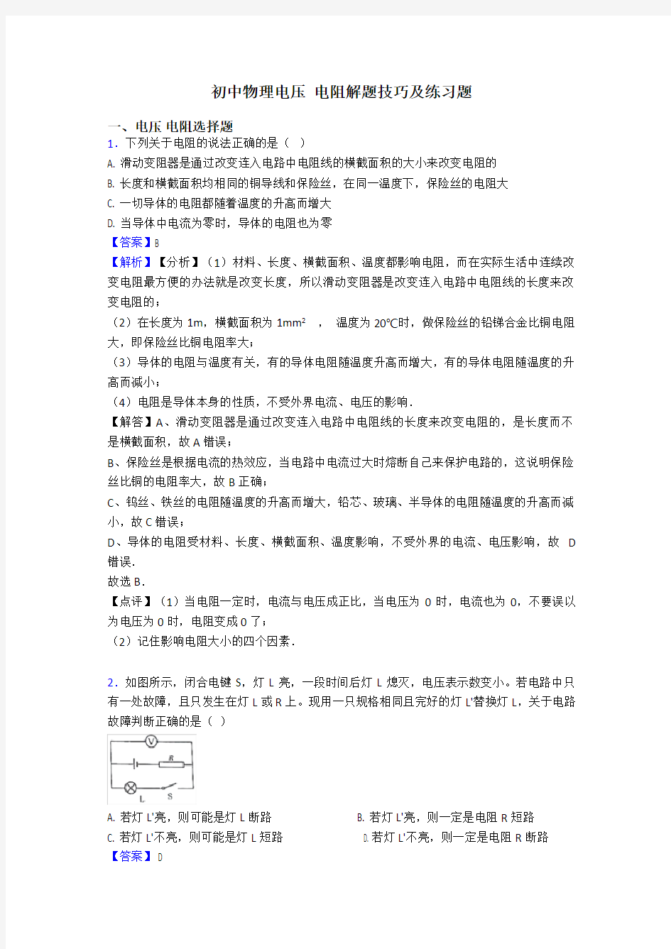 初中物理电压 电阻解题技巧及练习题