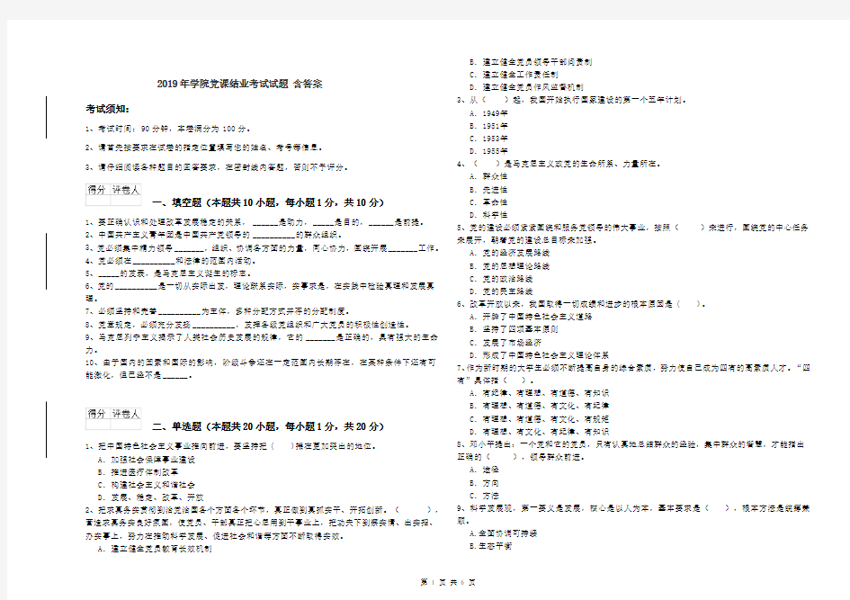 2019年学院党课结业考试试题 含答案