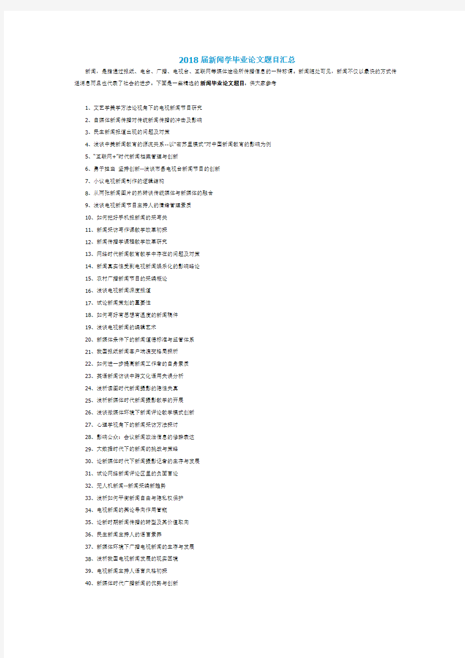 2018届新闻学毕业论文题目汇总