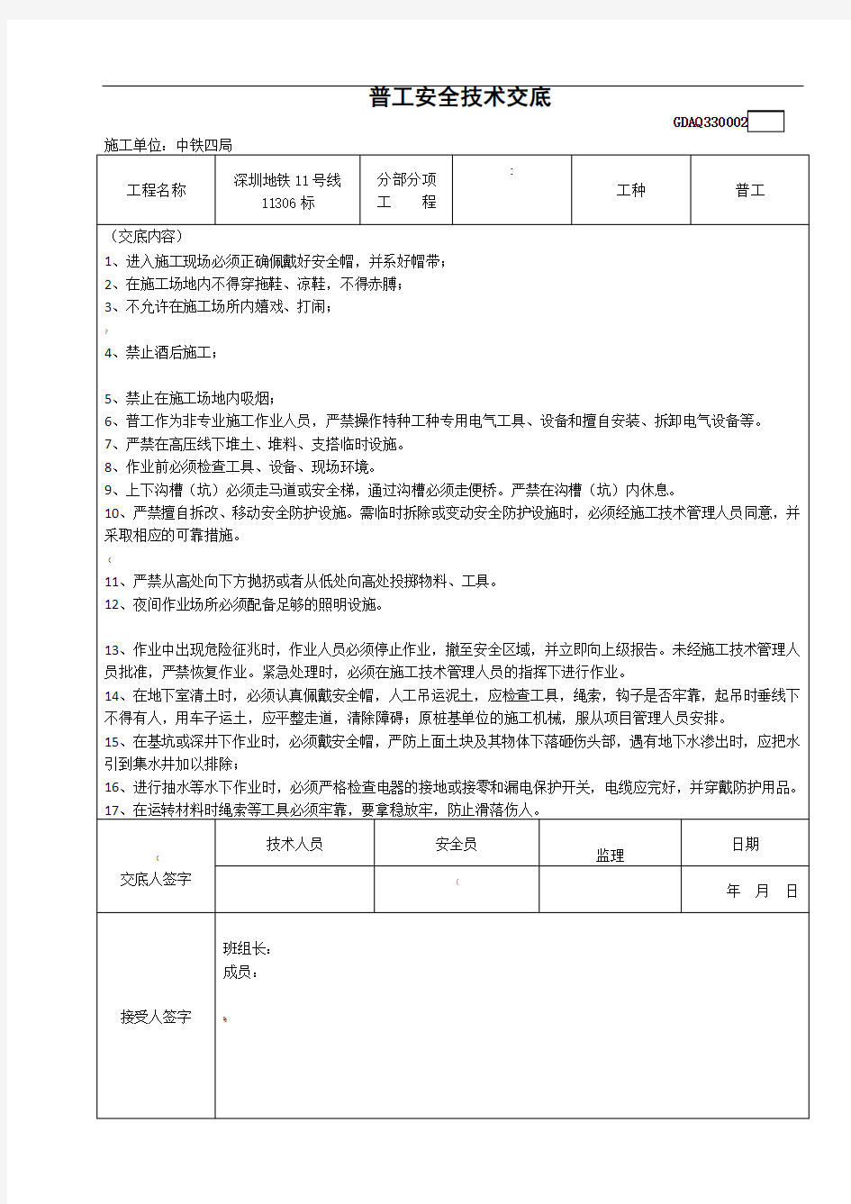 普工安全技术交底新范本