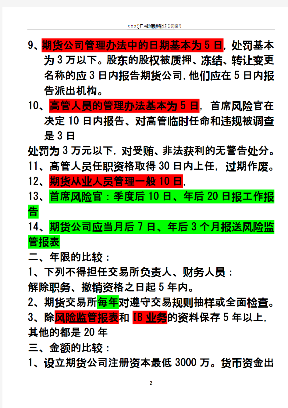 期货从业资格考试：法律法规汇编重点难点整理总结03256