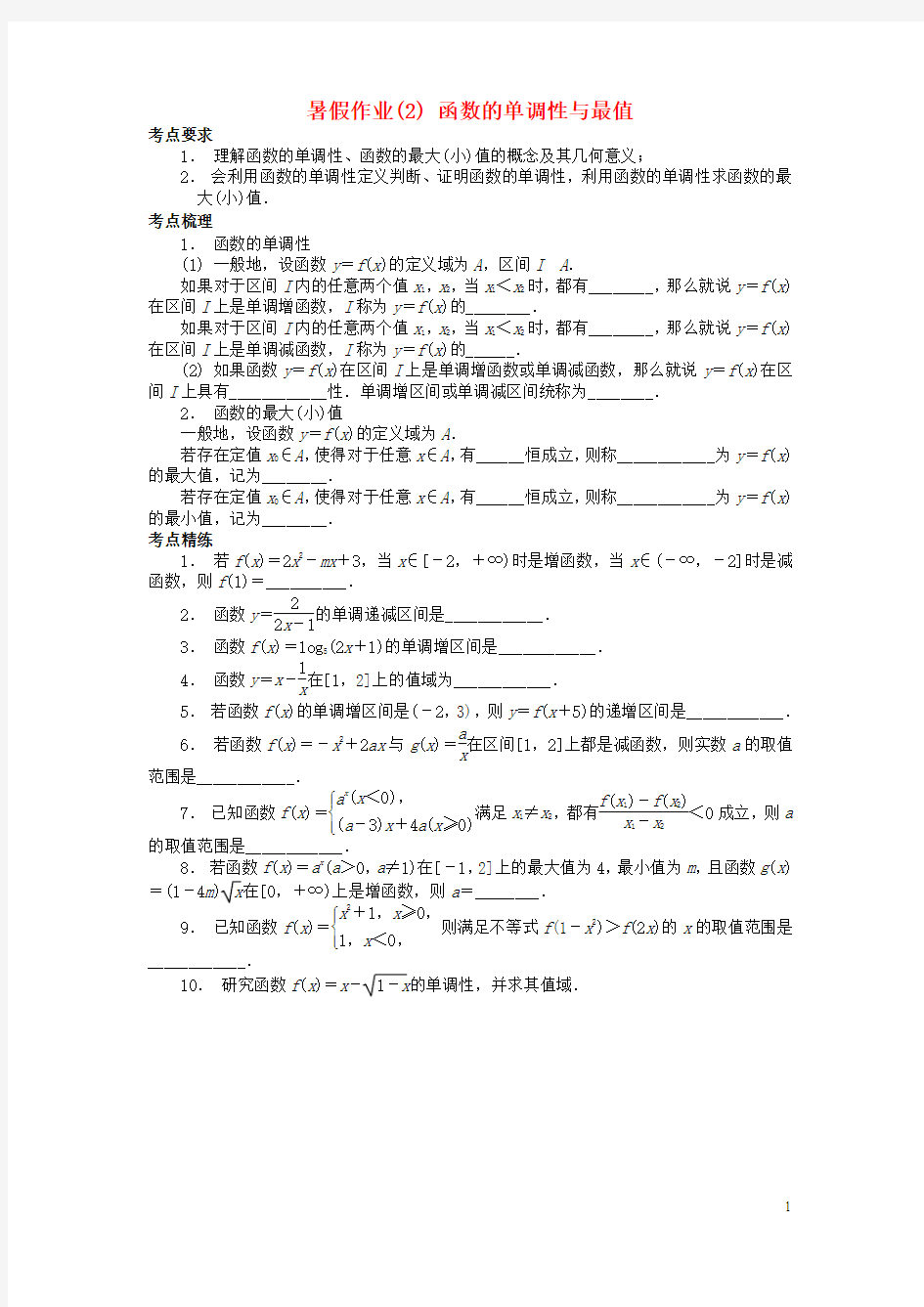 江苏省南京市2018年高二数学暑假作业(2)函数的单调性与最值