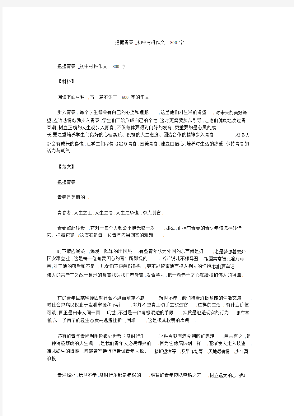 高中作文：把握青春_初中材料作文800字.docx