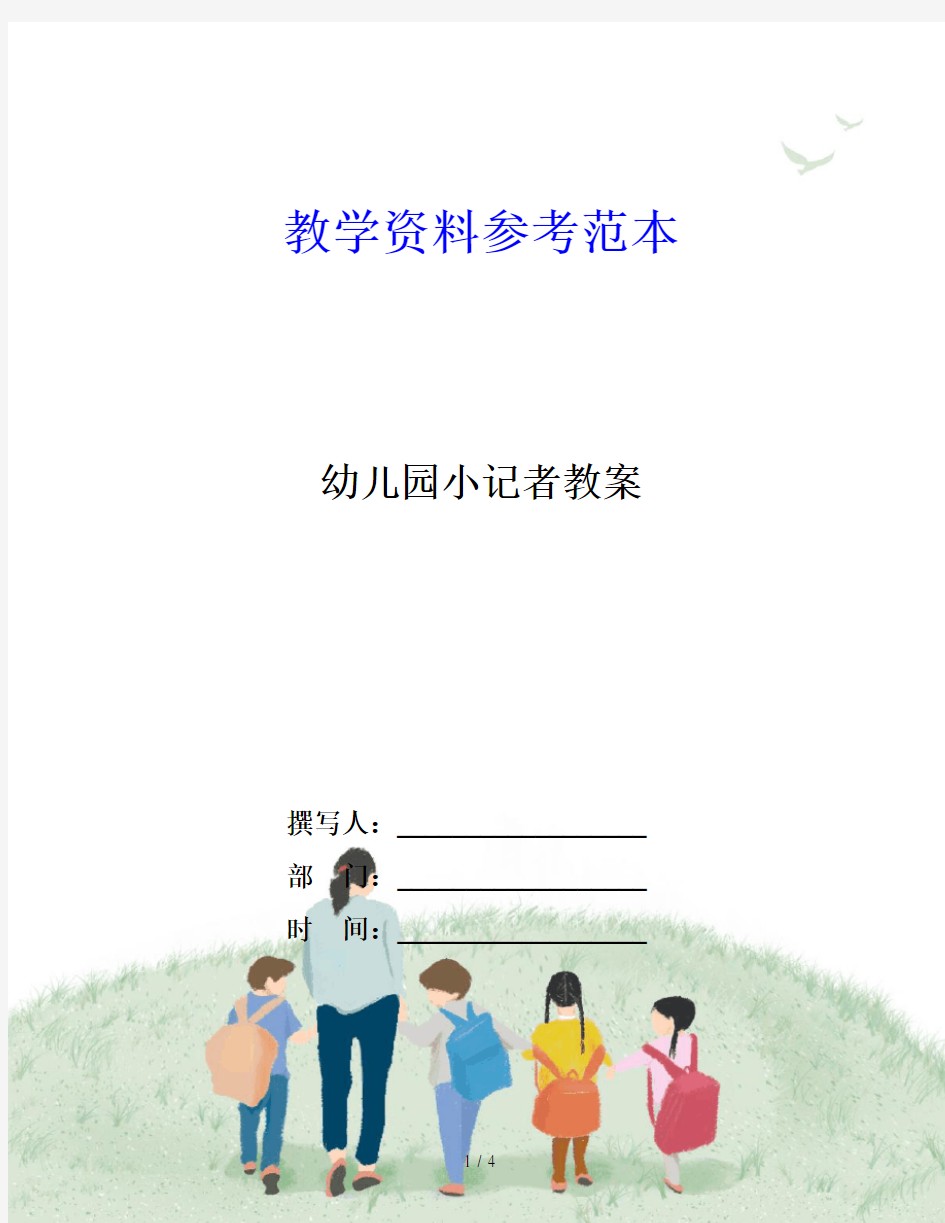 幼儿园小记者教案