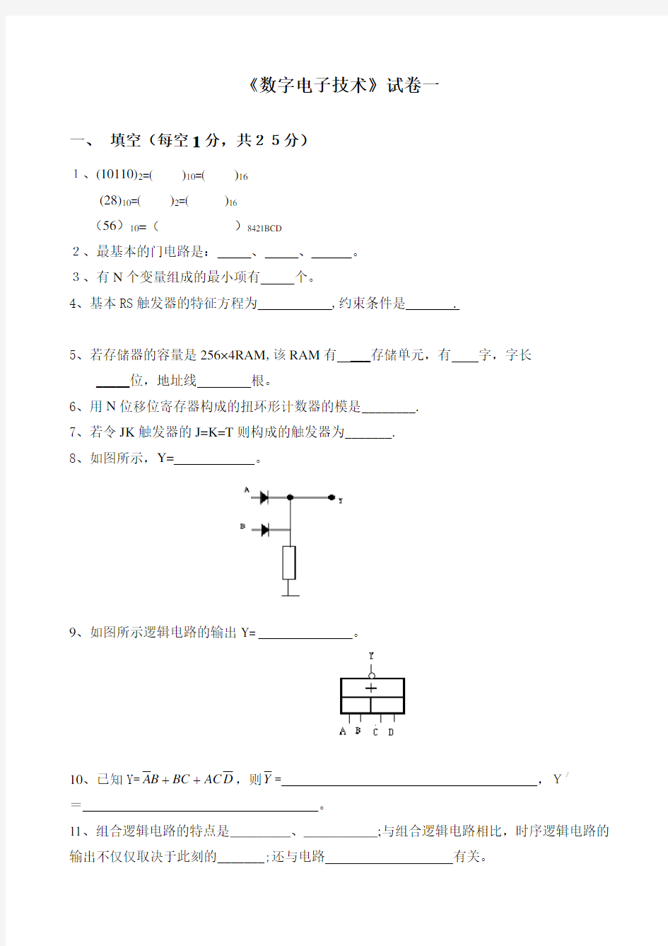 数字电路试题五套(含答案)汇总