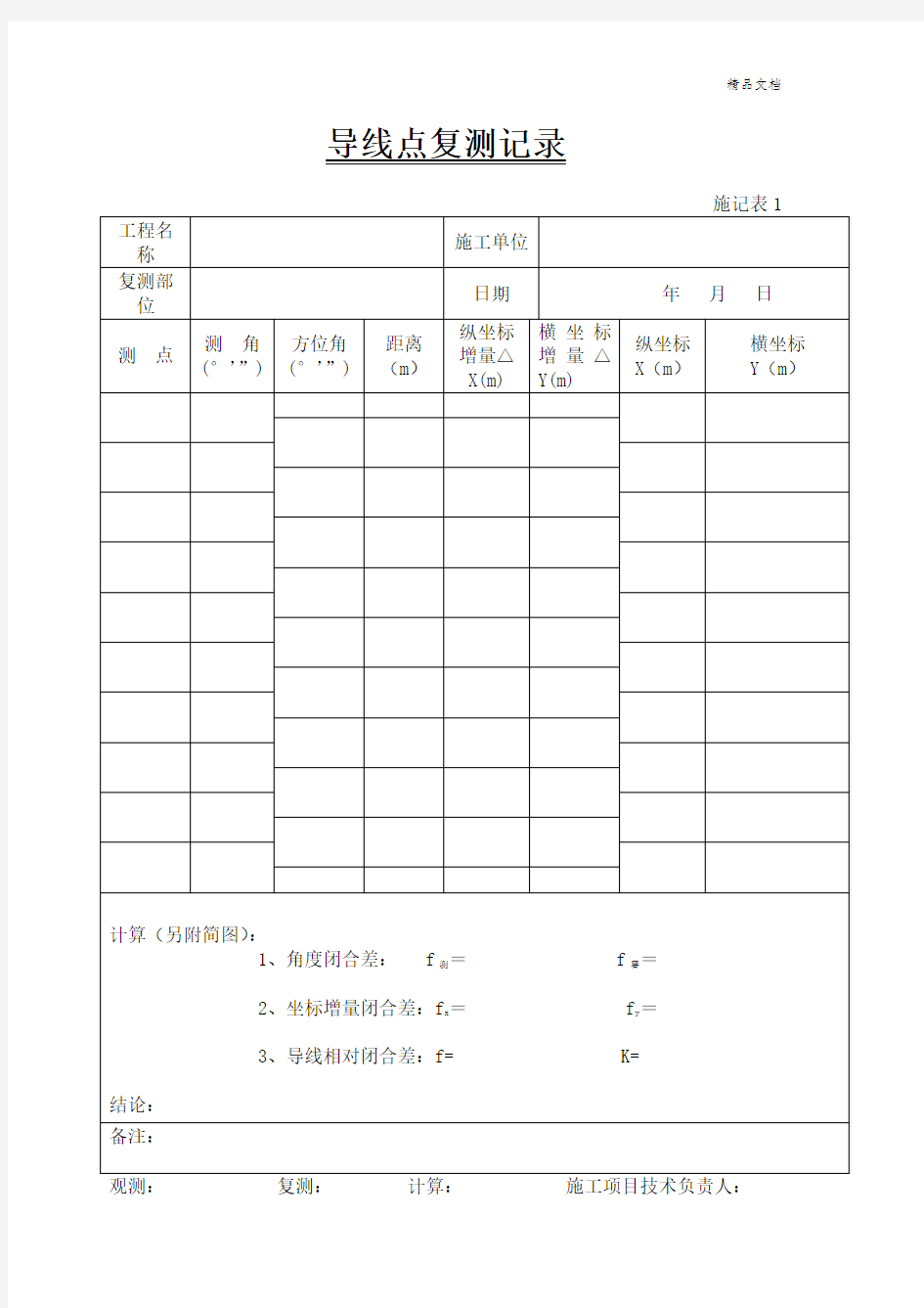 导线点复测记录表(格式).doc