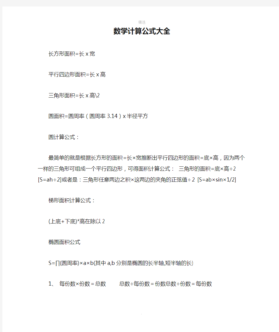 数学计算公式大全