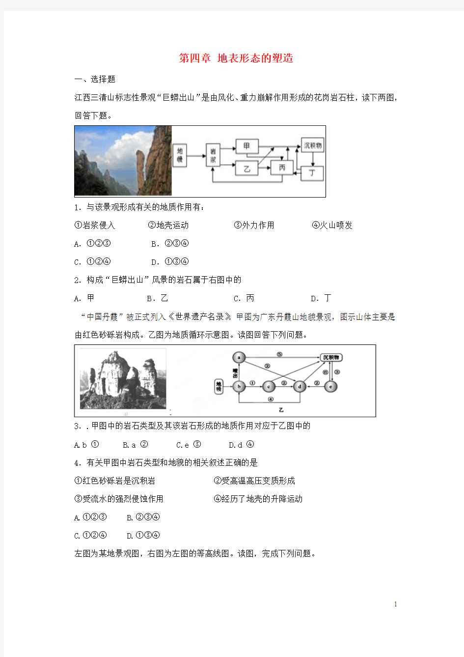 江西省袁州区学高中地理第四章地表形态的塑造能力提升检测创新