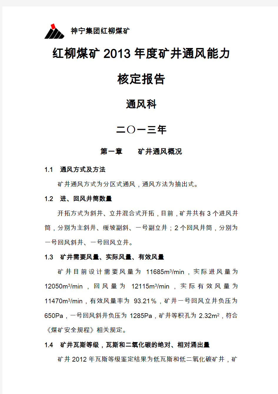 红柳煤矿2013年矿井通风能力核定报告--更新版(1)