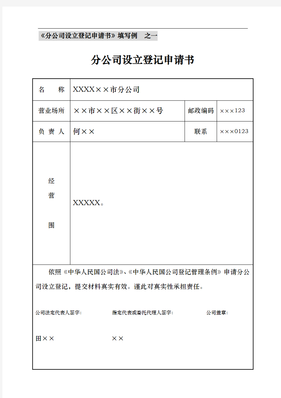 分公司设立登记申请书填写范例