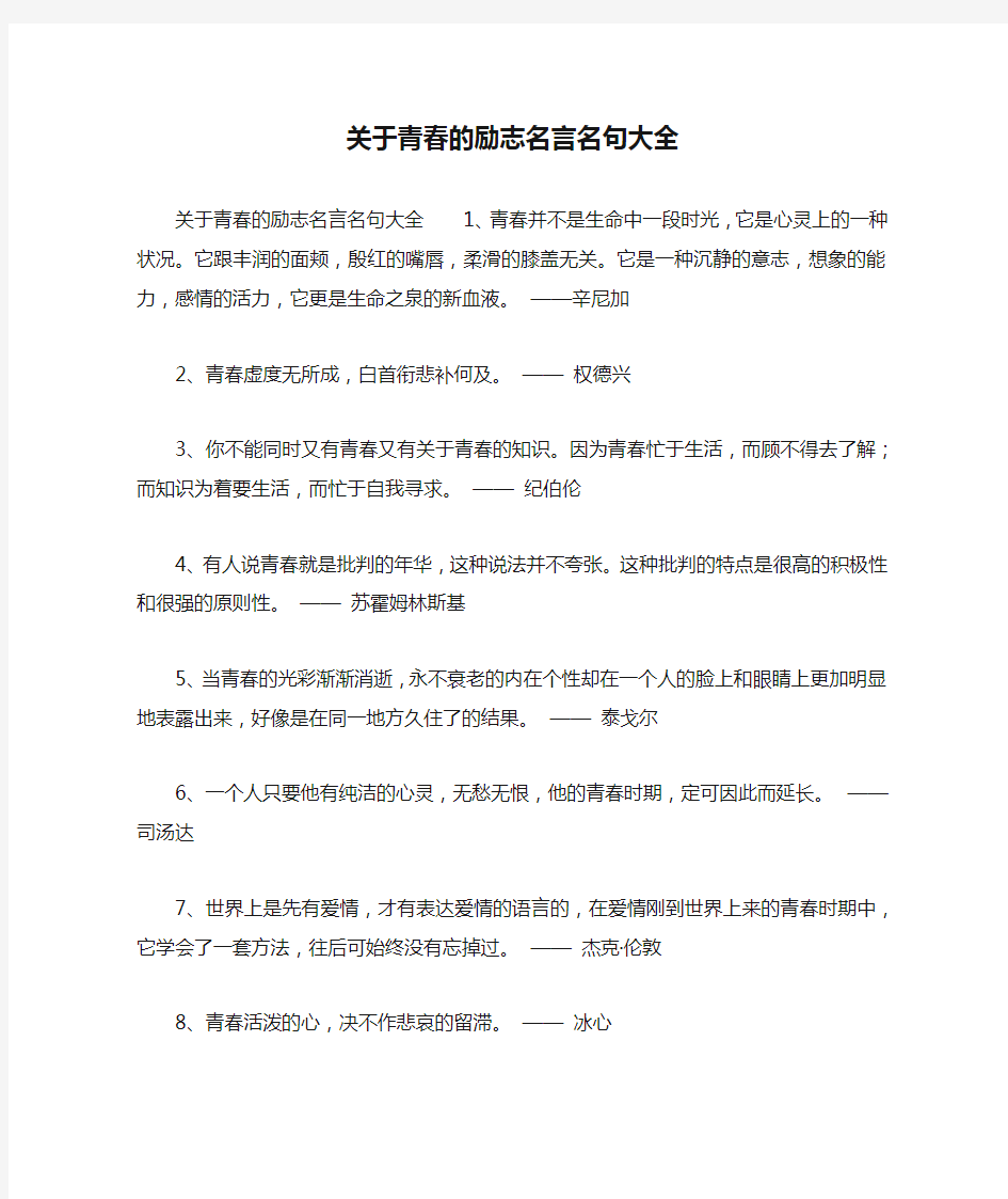 关于青春的励志名言名句大全