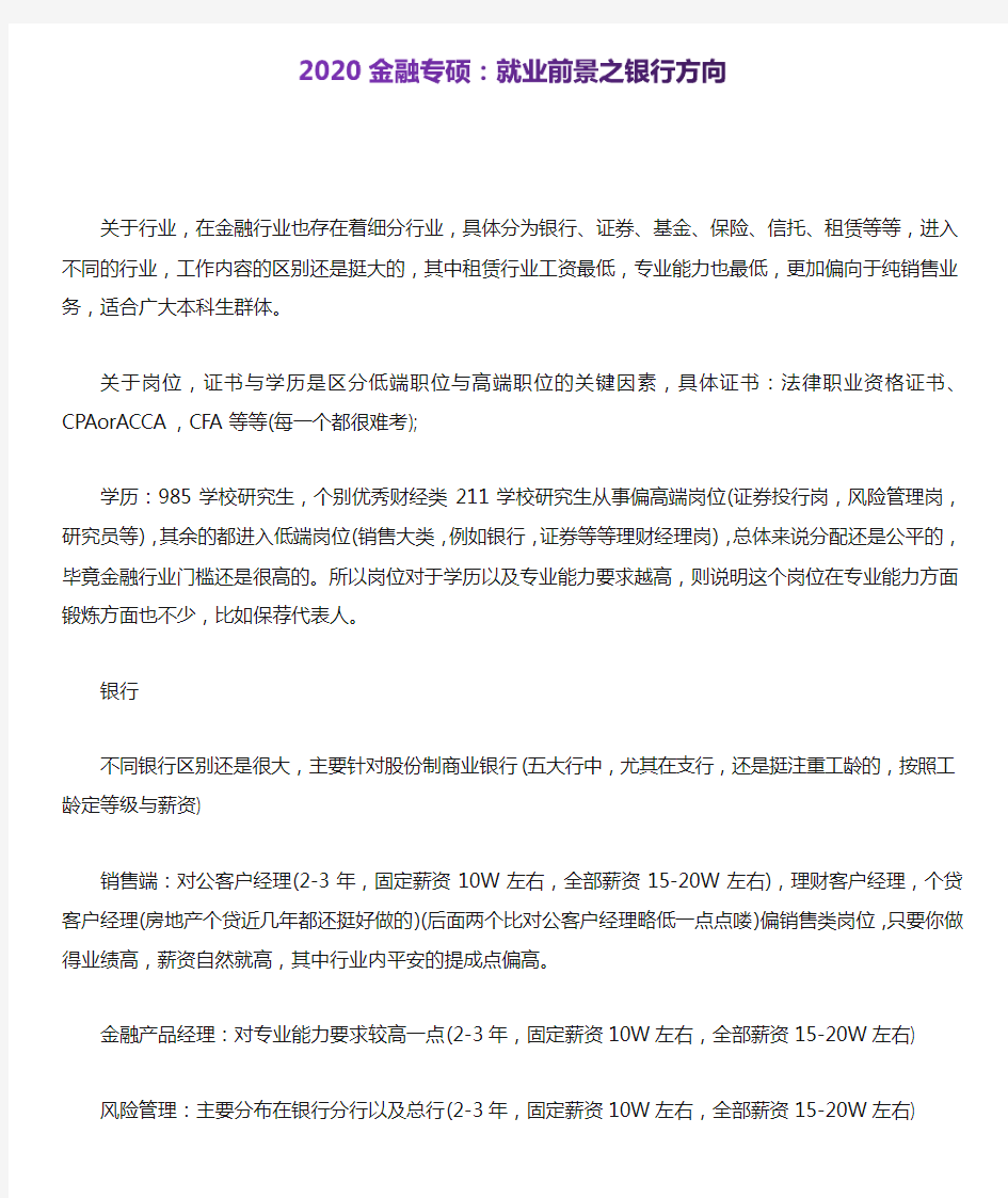 2020金融专硕：就业前景之银行方向