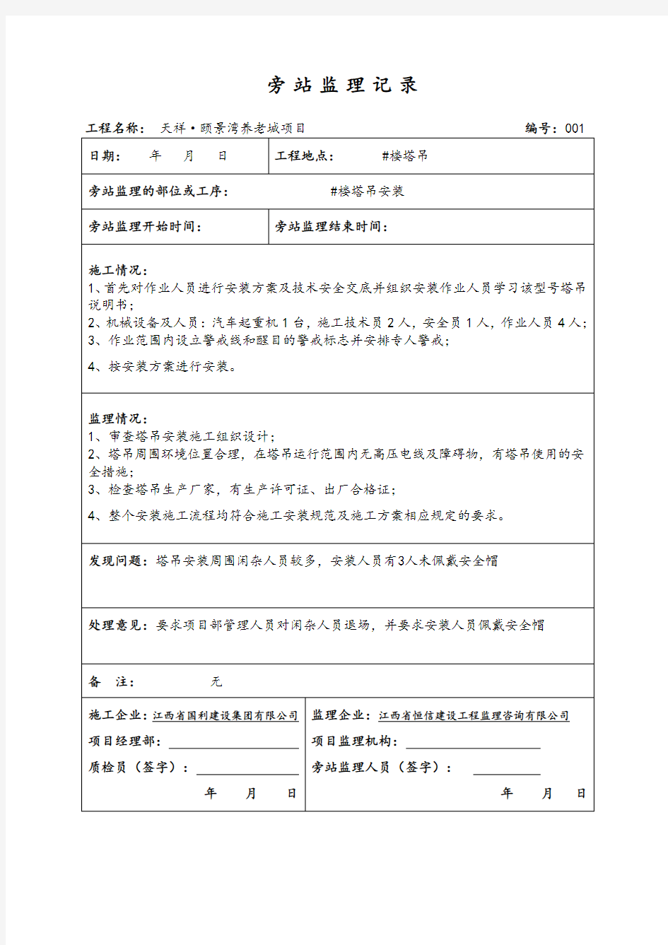 塔吊安装附墙顶升加节旁站记录