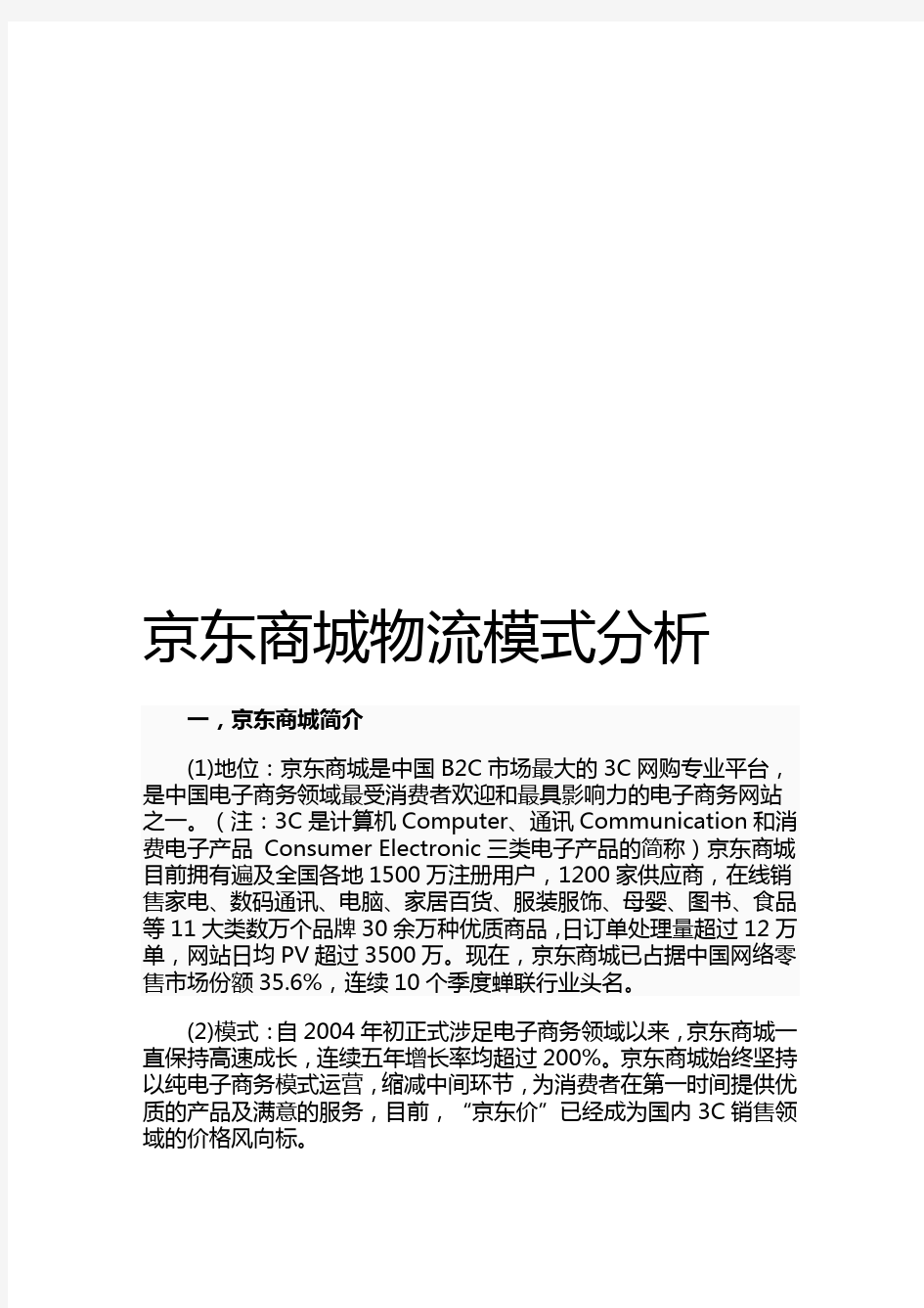 京东商城物流模式分析资料