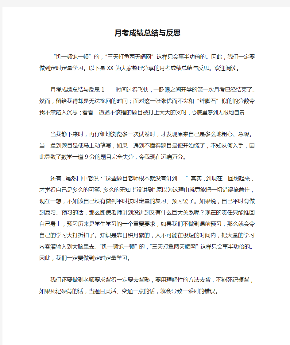 月考成绩总结与反思