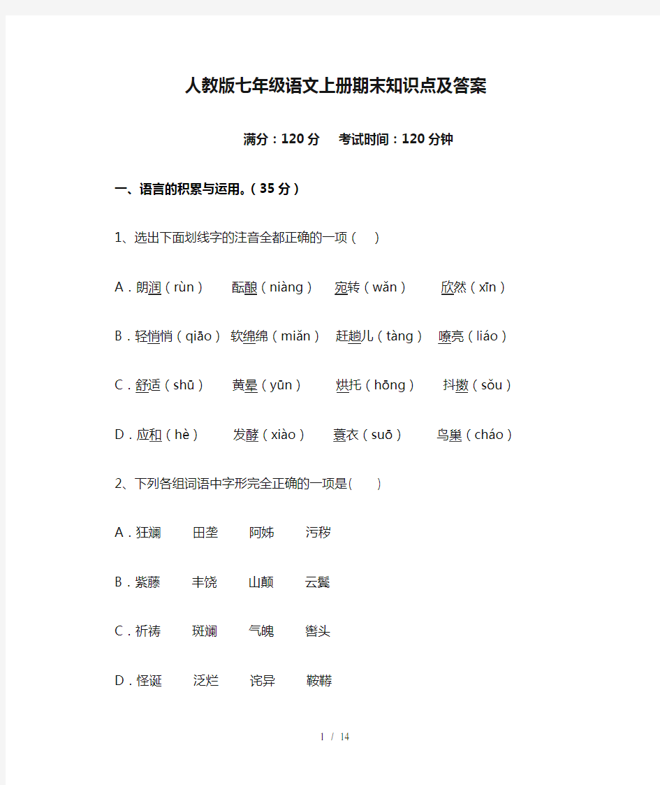 人教版七年级语文上册期末知识点及答案