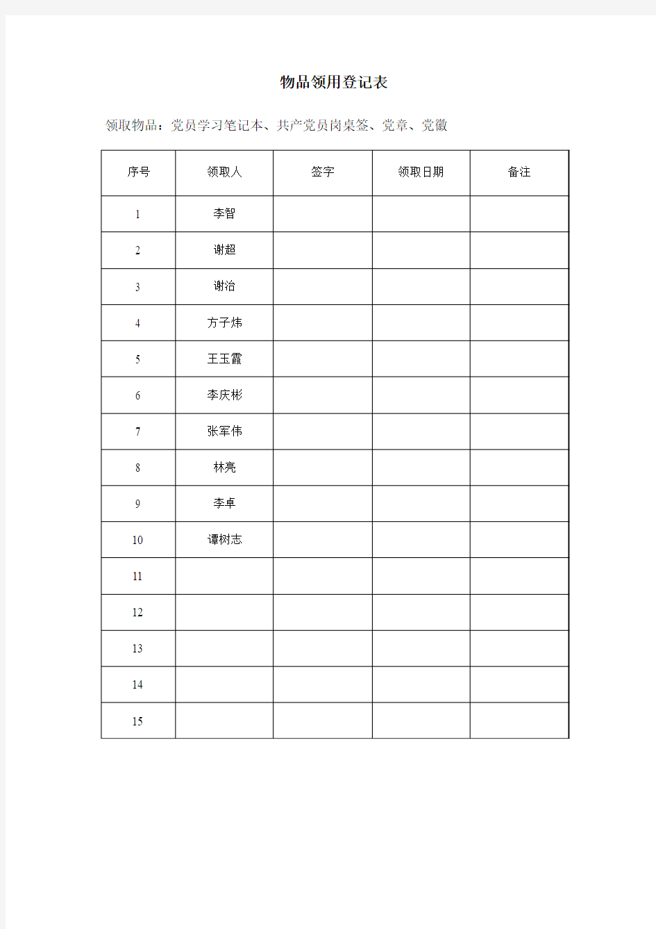 物品领用登记表