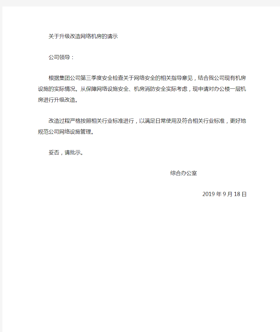 关于升级改造机房的请示