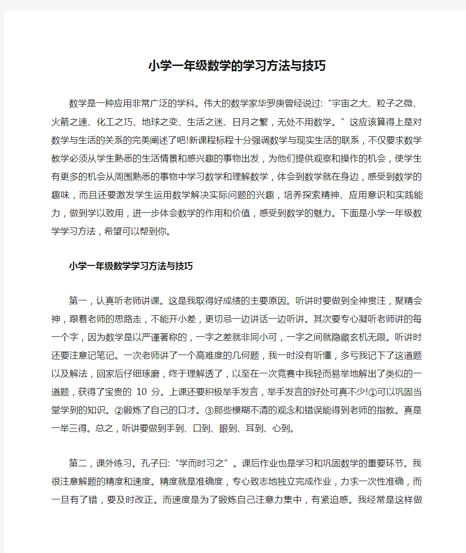 小学一年级数学的学习方法与技巧