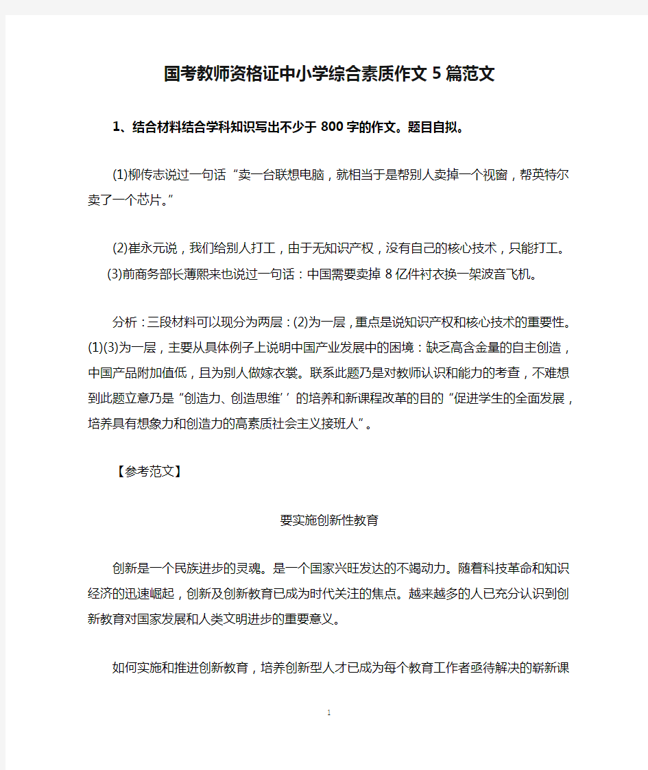 国考教师资格证中小学综合素质作文5篇范文