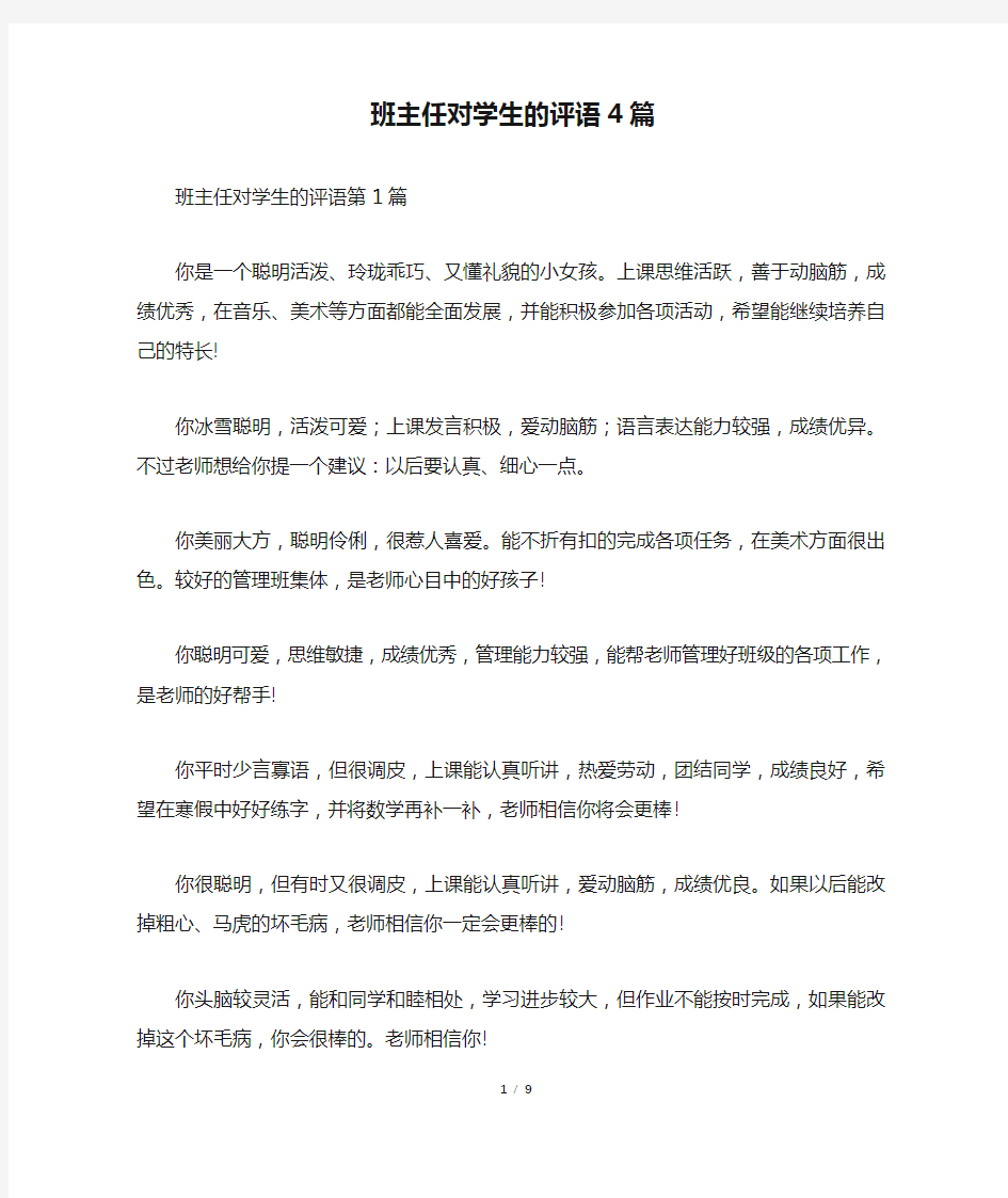 班主任对学生的评语4篇