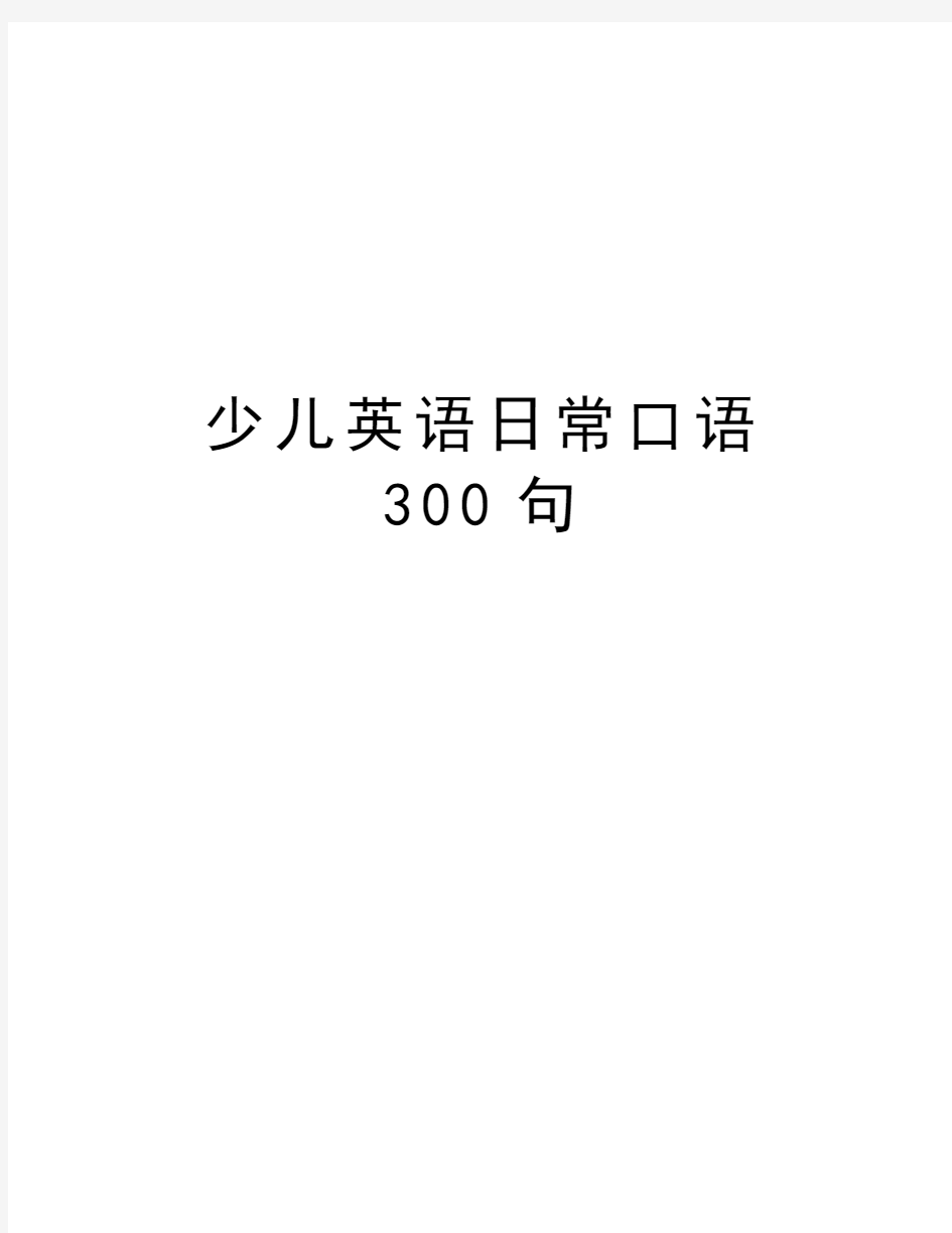 少儿英语日常口语300句教学内容