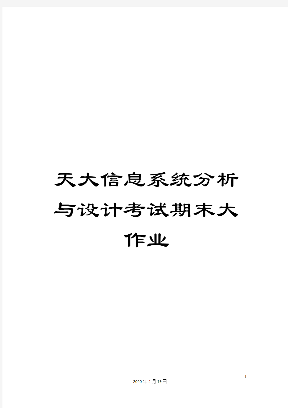 天大信息系统分析与设计考试期末大作业