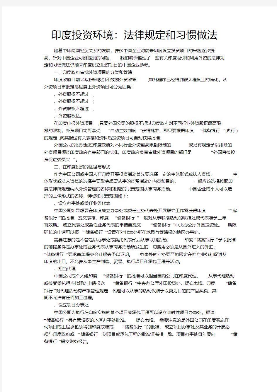 印度投资环境：法律规定和习惯做法