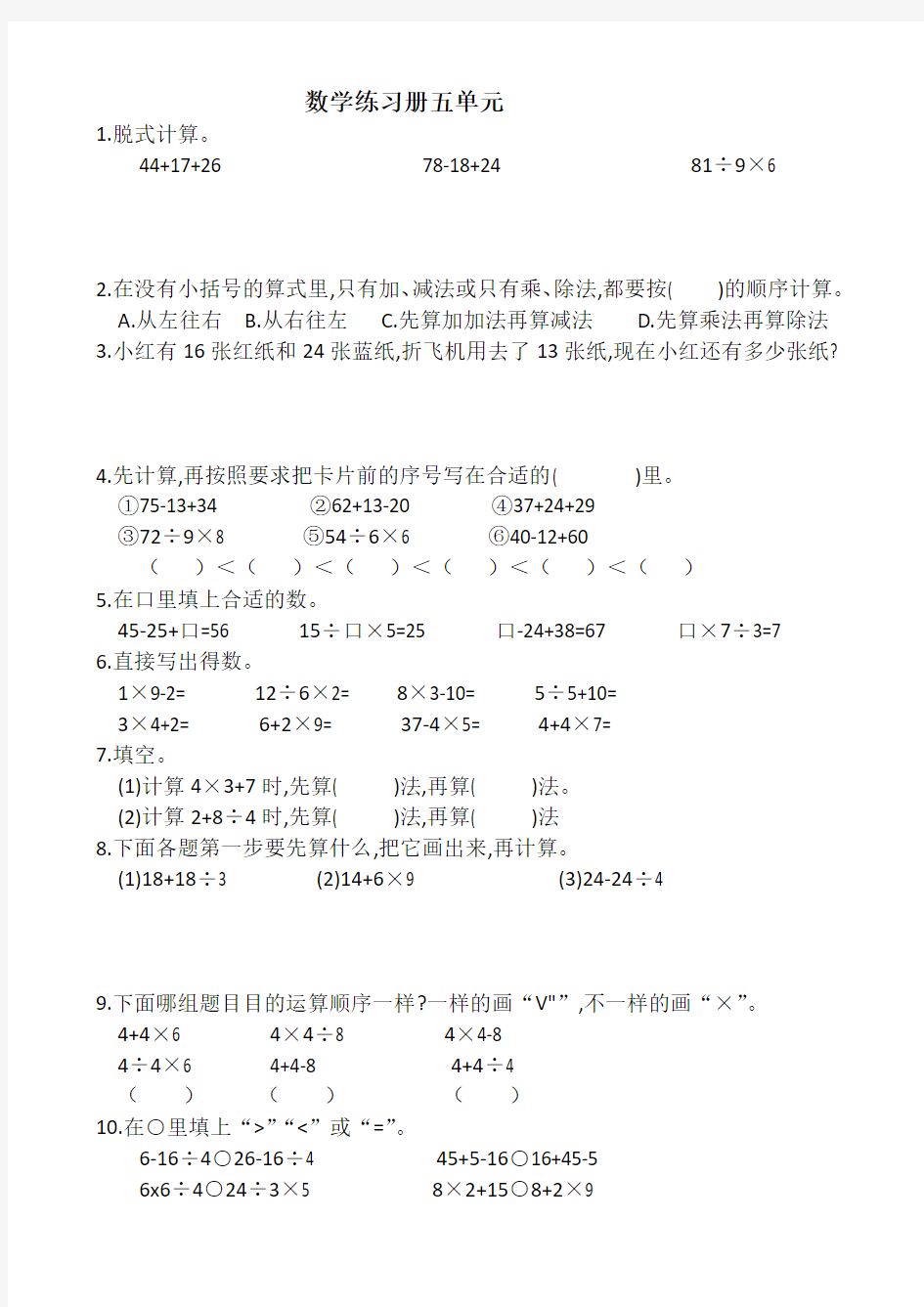 (人教版)二年级下册第五单元混合运算练习题