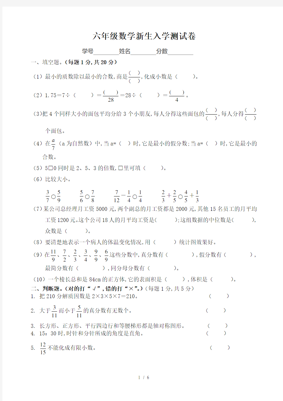 六年级数学新生入学测试卷