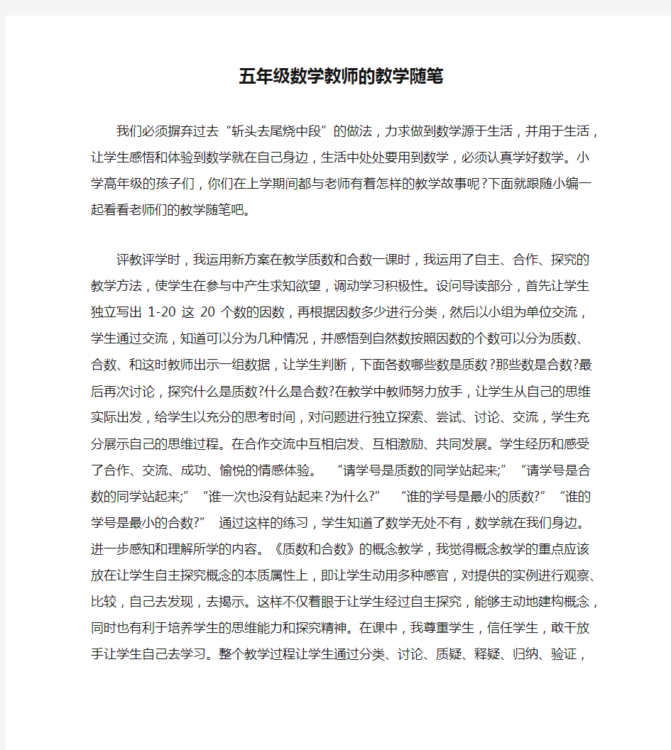 五年级数学教师的教学随笔