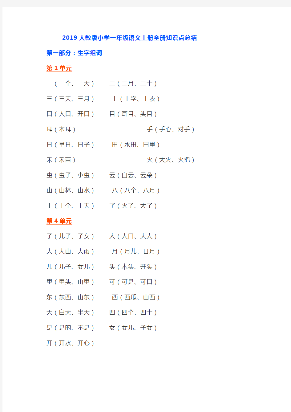 2019人教版小学一年级语文上册全册知识点总结